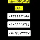 ارقام stcمميزه