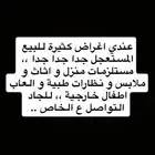 عندي اغراض للبيع المستعجل جديدة و قديمة