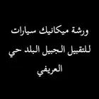 ورشة ميكانيك للتقبيل
