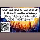 الفرحة  فرحتين العاب ومسابقات بالقصيم