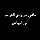كداد ماشي من الوادي الى الرياض