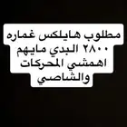 مطلوب هايلكس ديزل غماره 2800