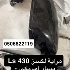 مراية لكسز Ls 430 آمريكي لون اسود يسار 2001 - 2006
