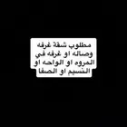 مطلوب شقة غرفه او غرفه وصاله بسعر مقبول