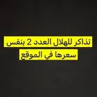 تذاكر الهلال للبيع