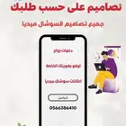 تصاميم سوشال ميديا ع حسب طلبك