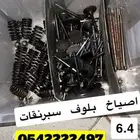 اصياخ وبلوف وسبرنقات 6.4