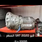 للبيع قير شارجر SRT السعر 5500 ريال يركب على RT