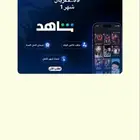 شاهد لمدة شهر
