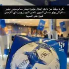 كورة موقعه الهلال