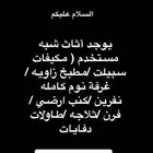أثاث منزلي شبه جديد