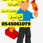 صيانة الأجهزة الكهربائية جميعها