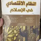 كتاب النظام الاقتصادي في الاسلام