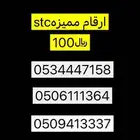 ارقام stcمميزه