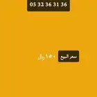 رقم مميز للبيع