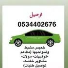 توصيل مشاوير خاصه