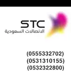 ارقام مميزه اس تي سي STC