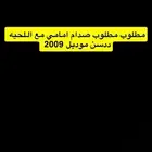 مطلوب مطلوب صدام ددسن امامي وكاله مع الحيه