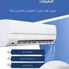 عروض غسيل وصيانة المكيفات الاحساء