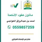 مأذون عقود الأنكحة