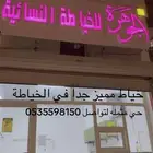 أنتي الجوهره للخياطه النسائيه