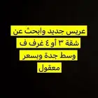 عريس جديد وابحث عن شقة 3 أو 4 غرف ف وسط جدة وبسعر معقول