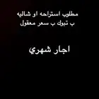 مطلوب شالية او استراحه