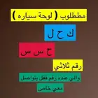 مطلوب لوحة ثلاثي قفل بسعر معقول