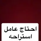 احتاج عام استراحه خميس مشيط طريق الميه