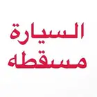 السيارات مسقطة وتفضل تكون تايوتاء