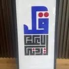 غطاء عدد كهرباء طبلون