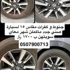 جنوط صني مع كفرات مقاس 15