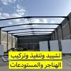 تنفيذ مشاريع الهناجر والمستودعات