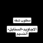 مطلوب شقه