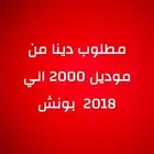 مطلوب دينا من 2000 الي 2018 الموديل وبونش