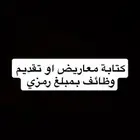 كتابة معاريض وتقديم وظائف