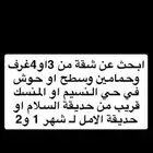 ادور شقه بحي النسيم او النميص