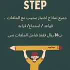 تجميعات تدريب لاختبار ستيب step
