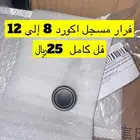 اكسسوارات اكورد 8 إلى 12