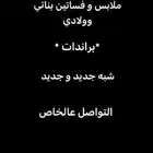 ملابس براندات للبيع تواصل خاص