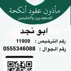 مأذون انكحه شرعي مملك حائل والمدينه