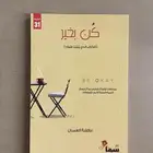 للبيع كتاب كن بخير - عائشة العمران