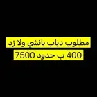 دباب بانشي ولا زد 400