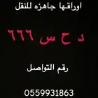 للبيع لوحه 666