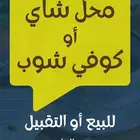 مطلوب محل شاي او كوفي شوب