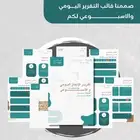 ملف انجاز ( يومي   اسبوعي )