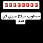 مطلوب مراح اي عدد