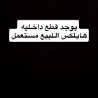 يوجد قطع داخليه مستعمل اللبيع 2012