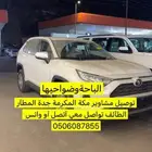 توصيل مشاوير مكة المكرمة جدة المطآر الطآئف