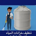 تنظيف خزانات المياه